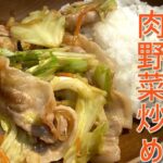 (MEYER)町中華の肉野菜炒め 簡単に本格野菜炒めのレシピ♪
