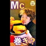 Mc巻き　#Shorts　#マクドナルド　#マクド　#マック　#ハンバーガー　#ナゲット　#ポテト　#春巻き　#料理　#レシピ