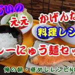 カレーにゅう麺セット　髭じいの　ええ　かげんな　俺の朝・昼めしレシピ NO,5-2