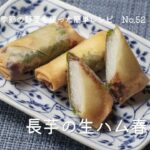 大空町の季節野菜を使った簡単レシピNo.52「長芋の生ハム春巻き」