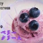 【果肉たっぷり】手作りブルーベリーアイスクリームの作り方　爽やかな冷たいスイーツ　冷凍ブルーベリーでもOK