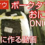 【ポークタマコおにぎり】一番簡単な作り方動画、弁当屋業界プロが教えます、OKINAWA  lunchbox poke  egg ONIGIRI