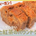 【アレルギー対応レシピ】簡単スイーツ！米粉で作るりんごと紅茶のパウンドケーキの作り方｜卵なしバターなしヴィーガンビーガン｜Pound cake recipe easy｜Recette