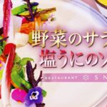 【プロのレシピ】野菜のサラダと塩うにのソース/ノルディックフレンチ/海野元気シェフ/福岡/吟天/白龍/日本酒/スノゥ/SNOW