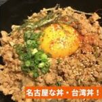【プチ大食い】栄・住吉でランチに丼を食べまくるだけの動【迷ったら両方】画 #Shorts
