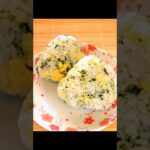 【レシピ動画】お弁当にも💕簡単♪子供も喜ぶ玉子と青海苔のカラフルおにぎり🍙★ #Shorts