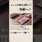 一流のフレンチシェフによる映えるスイーツの作り方|クラシル #Shorts