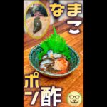 なまこポン酢　#Shorts　#なまこ　#ポン酢　#簡単　#きも　#料理　#レシピ