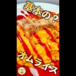 基本の? オムライス　#Shorts　#オムライス　#卵　#チキンライス　#ソース　#簡単　#料理　#レシピ