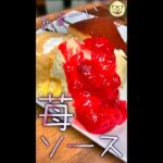 苺ソース　#Shorts　#苺　#ソース　#あまおう　#あまーい　#簡単　#料理　#レシピ