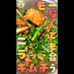 なんでも合う ニラキムチ　#Shorts　#ニラ　#キムチ　#万能　#簡単　#料理　#レシピ