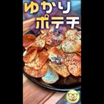 ゆかりポテチ　#Shorts　#ポテチ　#ポテトチップス　#ゆかり　#お菓子　#ふりかけ　#料理　#レシピ