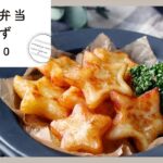 【お弁当おかずレシピ】人気ランキングTOP10！覚えて損なし♪｜macaroni（マカロニ）