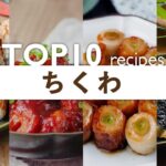 【ちくわレシピ】人気ランキングTOP10！おつまみにも♪｜macaroni（マカロニ）
