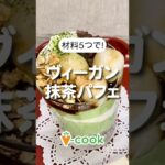 ヴィーガン抹茶パフェ レシピ｜簡単ヴィーガンスイーツ の作り方｜ブイクックTV