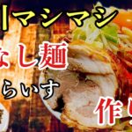 立川マシマシ　汁なし麺作り方　#ラーメン堂  VOL91 How to make Tachikawa mashi mashi No soup