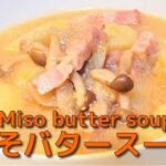 とてもコクのある和風スープ!野菜が煮崩れ美味しい❤Very rich Japanese-style soup! Vegetables are boiled and delicious ❤