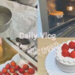 【Vlog】超絶簡単/シンプル/いちごのショートケーキ/パティシエ/レシピ付き