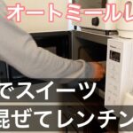 【Vlog#17】オートミールパンケーキ！？スイーツ感覚で食べられるオートミールを紹介！#オートミール #レンチンレシピ