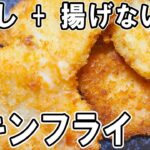 【お弁当おかず】むね肉で作る揚げないチキンフライの作り方!卵もなし!冷蔵庫にあるもので簡単おいしい節約料理/旦那弁当/毎日弁当/ベーコンレシピ/鶏むね肉レシピ/bento
