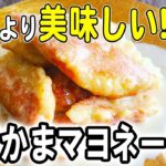 【お弁当おかず】カニカママヨネーズ和えの作り方！海老マヨを越えた！？冷めても美味しいおかずレシピ！冷蔵庫にあるもので簡単おいしい節約料理/旦那弁当/毎日弁当/カニカマレシピ/bento