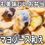 【お弁当おかず】なすのマヨネーズソース和えの作り方！揚げ焼きだから低カロリー！冷めても美味しいおかずレシピ！冷蔵庫にあるもので簡単おいしい節約料理/旦那弁当/毎日弁当/なすびレシピ/bento