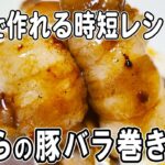 【お弁当おかず】うずらの卵豚バラ巻きの作り方！冷めても美味しいおかずレシピ！冷蔵庫にあるもので簡単おいしい節約料理/旦那弁当/毎日弁当/うずらの卵レシピ/bento