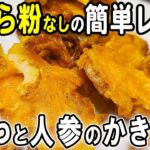 【お弁当おかず】ちくわと人参のかき揚げレシピ！天ぷら粉もいらない！冷めても美味しいサクサクかき揚げの作り方！冷蔵庫にあるもので簡単おいしい節約料理/旦那弁当/毎日弁当/ちくわレシピ/bento