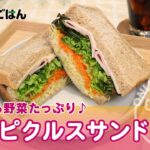 朝から野菜たっぷりピクルスサンド【お便りcooking】
