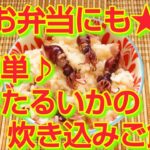 ★レシピ動画★お弁当にも☆春が旬🌸ほたるいかの簡単炊き込みご飯★【hirokoh(ひろこぉ)のおだいどこ】