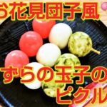 ★レシピ動画★お弁当に🌸とってもかわいいお花見団子風🍡うずらの玉子のピクルス★【hirokoh(ひろこぉ)のおだいどこ】