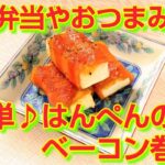 ★レシピ動画★お弁当やおつまみに🍺簡単♪はんぺんのベーコン巻き★【hirokoh(ひろこぉ)のおだいどこ】