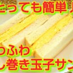 ★レシピ動画★朝ごはんやお弁当に💕簡単♪ふわふわだし巻き玉子サンド★【hirokoh(ひろこぉ)のおだいどこ】