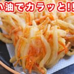 【少ない油でサクッサク!】野菜だけで驚くほどウマい!新玉ねぎかき揚げの作り方【kattyanneru】