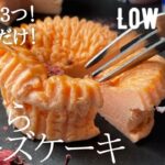【ダイエット】低糖質さくらチーズケーキ作り方。材料３つ！混ぜるだけで春が来た🌸low carb & gluten free Sakura cheese cake 🌸