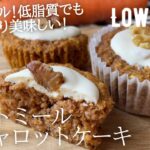 【ダイエット】低糖質低カロリー低脂質なキャロットケーキ作り方。しっとり濃厚！グルテンフリーでここまで美味しい🥕low carb & low fat gluten free Carrot cake