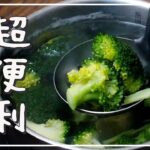 【ゆでブロッコリー】簡単作り置き！お弁当の彩りや夕飯の副菜に♪｜macaroni（マカロニ）