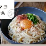 【ツナマヨレシピ集】みんな大好き♪パンやサラダ、トーストアレンジなど！｜macaroni（マカロニ）