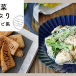 【春野菜たっぷり献立レシピ集】旬を味わう♪夕飯おかずから炊き込みごはんまで！｜macaroni（マカロニ）