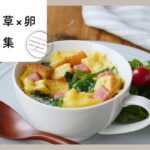 【ほうれん草×卵のレシピ集】ナイスコンビ！朝食や夕飯おかず、お弁当など♪｜macaroni（マカロニ）