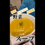【簡単ヘルシー野菜スープ】潰瘍性大腸炎のお父さんの作って食べたいヘルシー野菜スープ  #shorts #潰瘍性大腸炎レシピ #クローン病レシピ #ダイエットレシピ