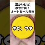 【スープジャーで痩せるお弁当】サッパリ美味しい❤︎お手軽冷や汁風！あったかオートミール弁当　#shorts