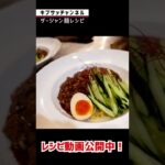 おうちで出来るザージャン麺の１分  #shorts