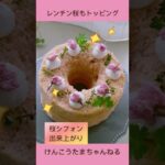 低糖質 桜スイーツレシピ#shorts