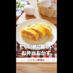 忙しい朝に嬉しい、お弁当おかず。#shorts