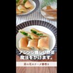 アレンジ難しい野菜に、魔法をかけます。#shorts