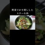 野菜でかさ増し【簡単】ステーキ丼 #shorts Japanese food cooking recipe