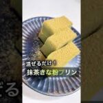 【バズレシピ】和スイーツ❗️簡単すぎる❗️抹茶きな粉プリン　#shorts #cooking #sweets