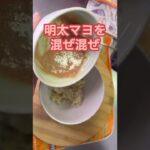 【切り干し大根の少し変わった食べ方】#shorts  #short  #簡単レシピ  #料理  #簡単おつまみ  #明太子  #切り干し大根  #副菜  #サラダ