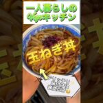 【玉ねぎ丼】味付けは醤油だけ！ #shorts #レシピ #vegan